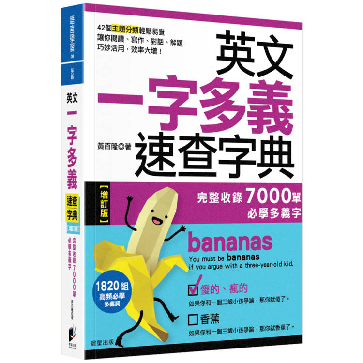 英文一字多義速查字典【增訂版】：完整收錄7000單必學多義字【金石堂、博客來熱銷】