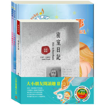 大小朋友閱讀趣Ⅱ套書(密室日記＋木偶奇遇記＋花衣魔笛手)