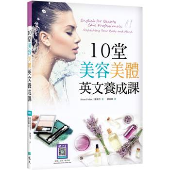 10堂美容美體英文養成課(16K＋寂天雲隨身聽APP)