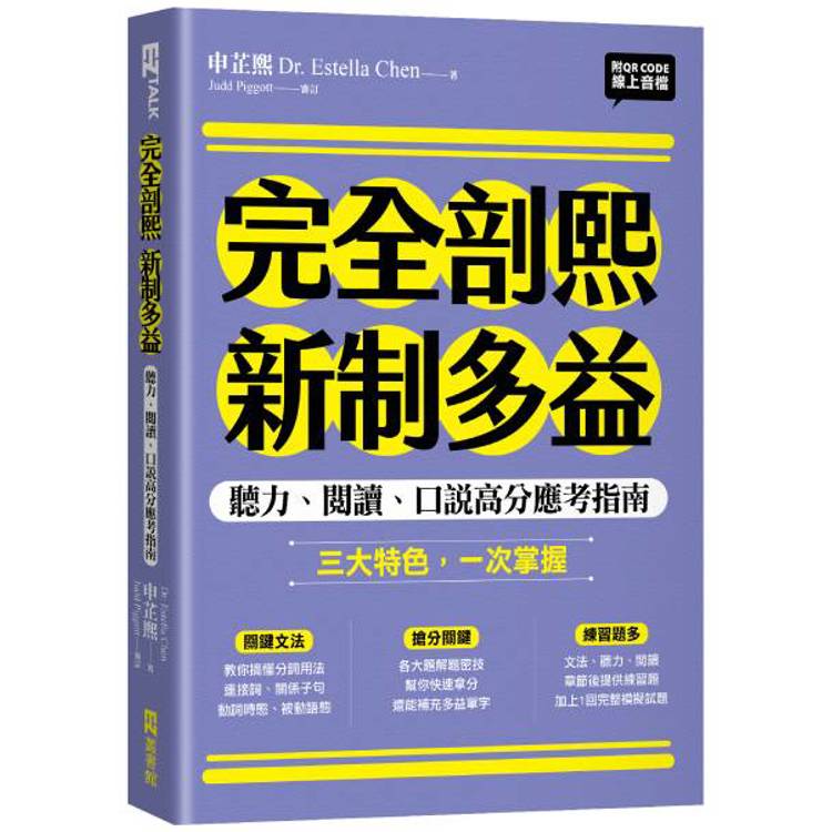 完全剖熙新制多益：聽力、閱讀、口說高效應考指南(附QR Code 線上音檔)【金石堂、博客來熱銷】