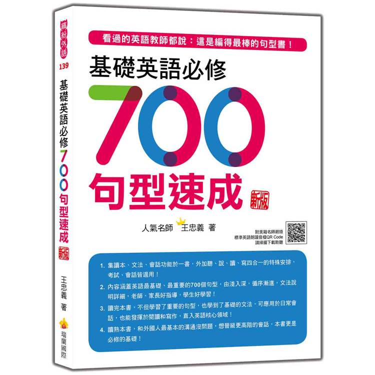 基礎英語必修700句型速成 新版(隨書附美籍名師親錄標準英語朗讀音檔QR Code)【金石堂、博客來熱銷】