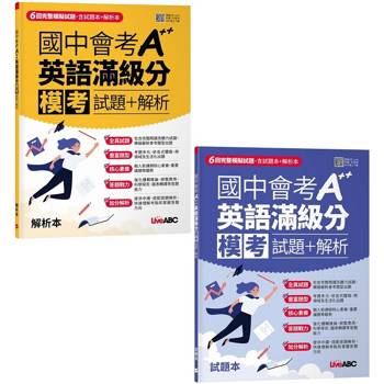 【電子書】國中會考A++英語滿級分模考試題＋解析