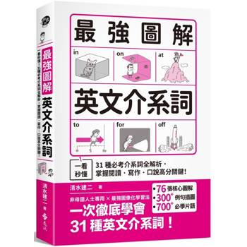 最強圖解英文介系詞：一看秒懂！31種必考介系詞全解析，掌握閱讀．寫作．口說高分關鍵！
