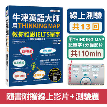 牛津英語大師用THINKING MAP教你雅思IELTS單字(虛擬點讀筆版)(附線上測驗13回＋單字記憶影片110 min)