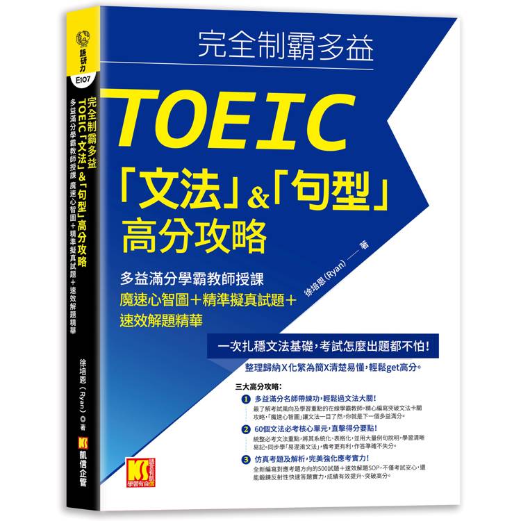 完全制霸多益TOEIC「文法」&「句型」高分攻略：多益滿分學霸教師授課魔速心智圖+精準擬真試題+速效解題精華【金石堂、博客來熱銷】