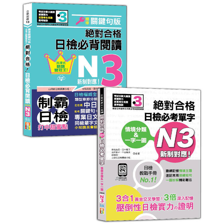 日檢閱讀及單字N3秒殺爆款套書：沉浸式聽讀雙冠王 精修關鍵句版 日檢必背閱讀N3＋情境分類&一字一圖：新制對應 絕對合格 日檢必考單字N3【金石堂、博客來熱銷】