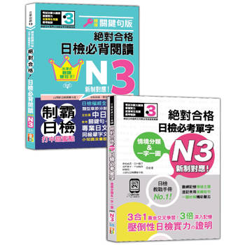 日檢閱讀及單字N3秒殺爆款套書：沉浸式聽讀雙冠王 精修關鍵句版 日檢必背閱讀N3＋情境分類&一字一圖：新制對應 絕對合格 日檢必考單字N3