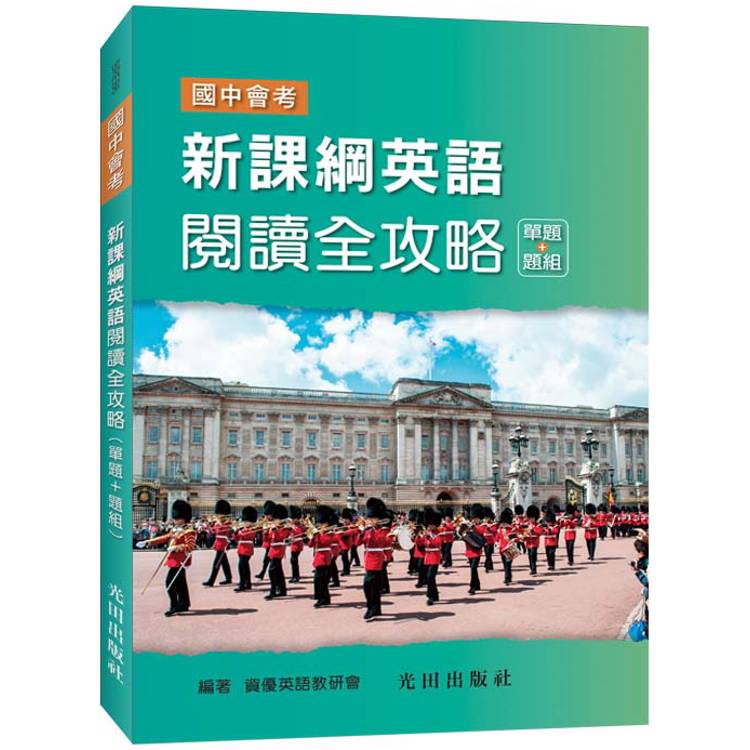 新課綱英語閱讀全攻略(單題＋題組)【金石堂、博客來熱銷】