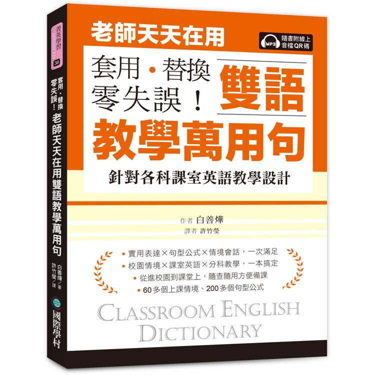 老師天天在用套用.替換 零失誤!雙語教學萬用句 : 針對各科課室英語教學設計 = Classroom English dictionary /(另開視窗)