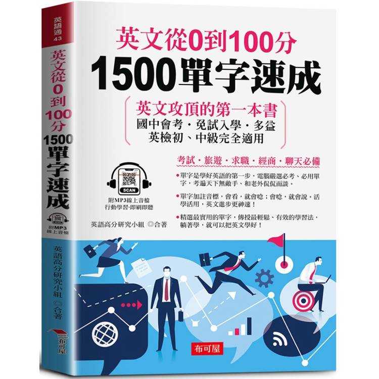 英文從0到100分 1500單字速成(附贈線上MP3)：英文攻頂的第一本書 國中會考．免試入學．多益．【金石堂、博客來熱銷】