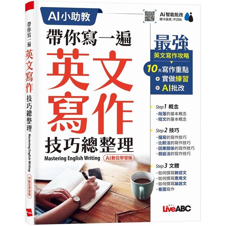 帶你寫一遍英文寫作技巧總整理（AI 數位學習版）Mastering English Writing【金石堂、博客來熱銷】