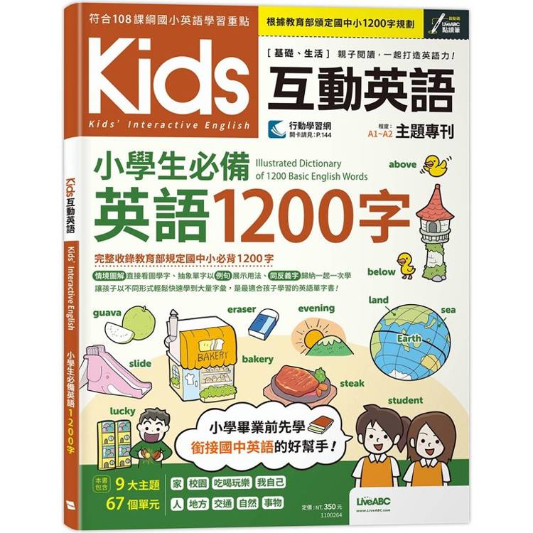 Kids互動英語 小學生必備英語1200字【金石堂、博客來熱銷】