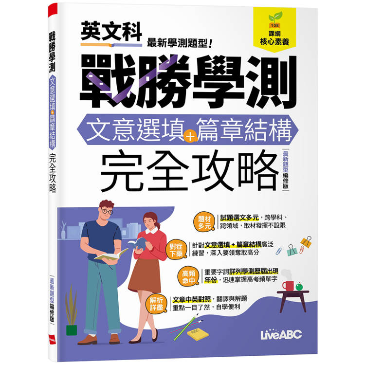 戰勝學測 文意選填＋篇章結構完全攻略 (最新題型編修版)【金石堂、博客來熱銷】