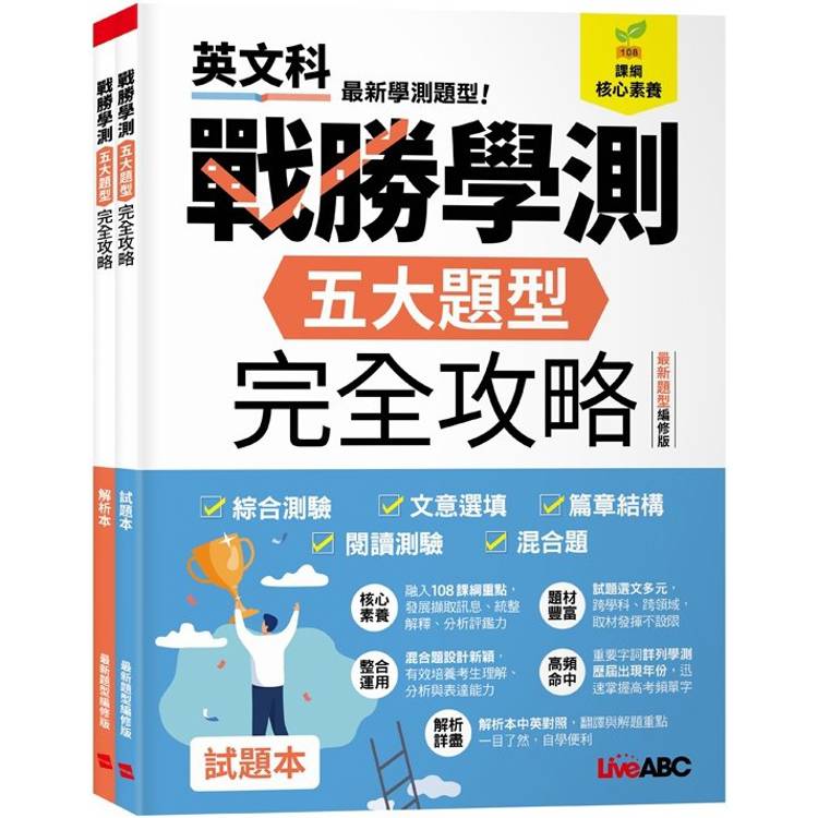 戰勝學測五大題型完全攻略(最新題型編修版)【金石堂、博客來熱銷】