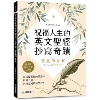 【電子書】祝福人生的英文聖經抄寫奇蹟 聖靈的果實