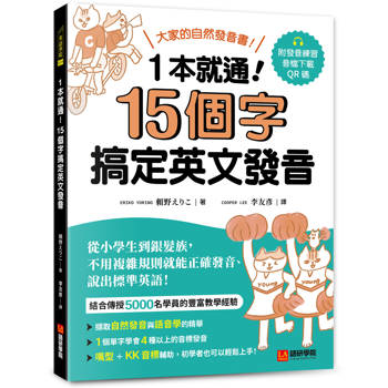 【電子書】1本就通！15個字搞定英文發音