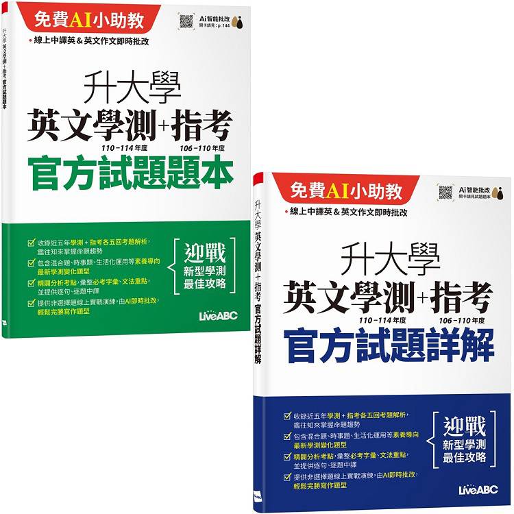 升大學英文學測(110-114年度)＋指考(106-110年度)官方試題題本&官方試題詳解【金石堂、博客來熱銷】