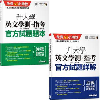【電子書】升大學英文學測（110-114年度）+指考（106-110年度）官方試題
