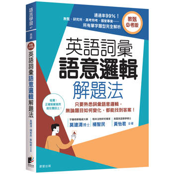 英語詞彙語意邏輯解題法（教甄必考版）：只要熟悉詞彙語意邏輯，無論題目如何變化，都能找到答案！
