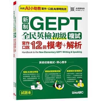 新制GEPT全民英檢初級複試 寫作口說12回模考+解析