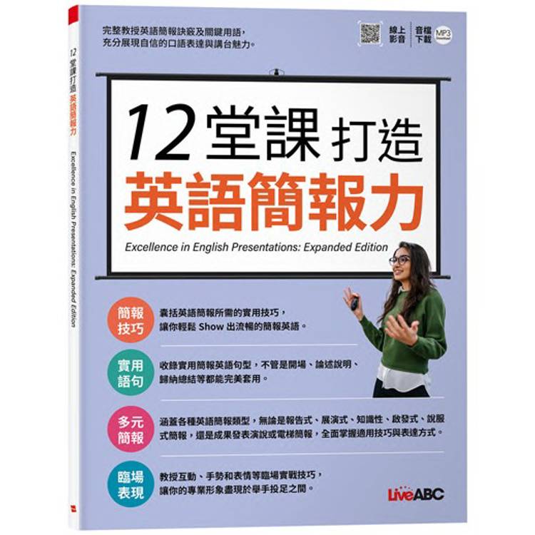 12堂課打造英語簡報力 = Excellence in English pres...(另開新視窗)
