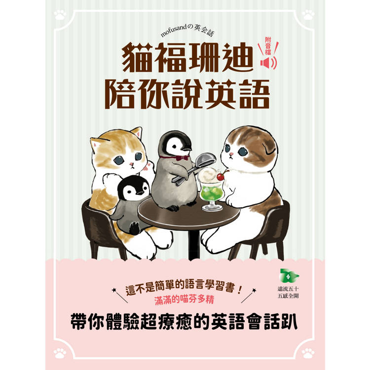 貓福珊迪陪你說英語 貓福珊迪陪你說英語