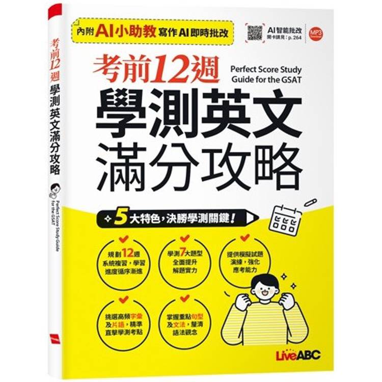 考前12週學測英文滿分攻略【金石堂、博客來熱銷】