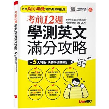 考前12週學測英文滿分攻略