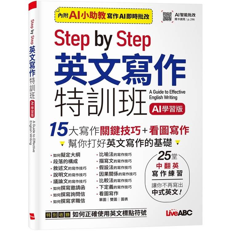 Step By Step英文寫作特訓班 （AI學習版）【金石堂、博客來熱銷】