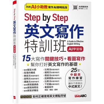 Step By Step英文寫作特訓班 (AI學習版)