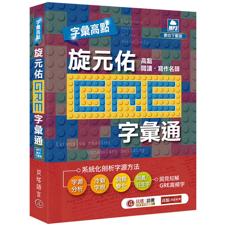 字彙高點：旋元佑 GRE 字彙通(MP3 數位下載版)【金石堂、博客來熱銷】