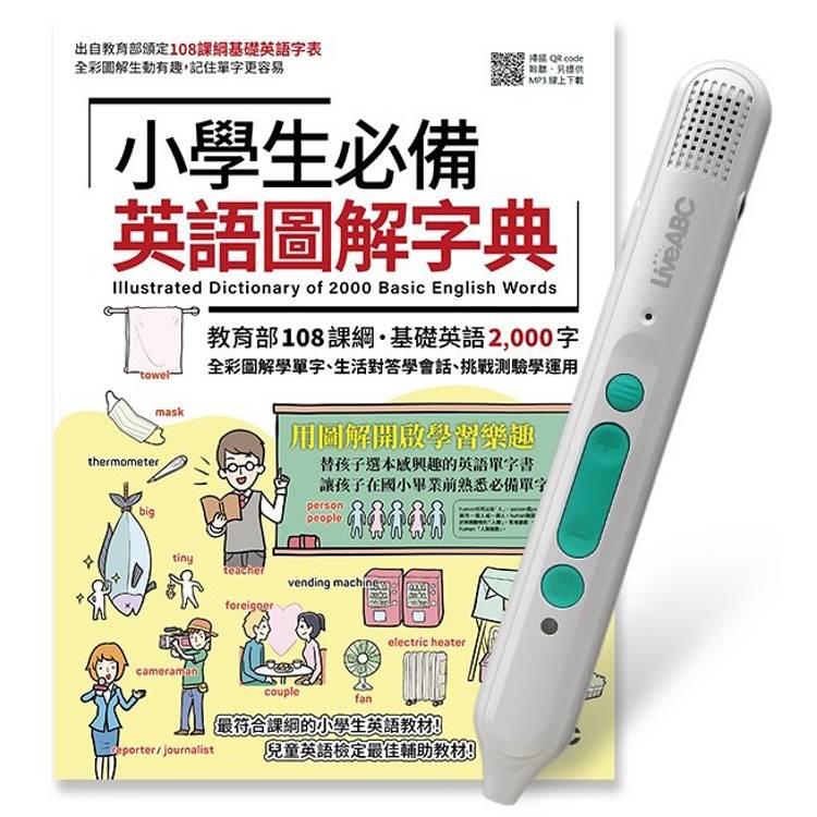 小學生必備英語圖解字典+LiveABC智慧藍牙點讀筆16G【金石堂、博客來熱銷】