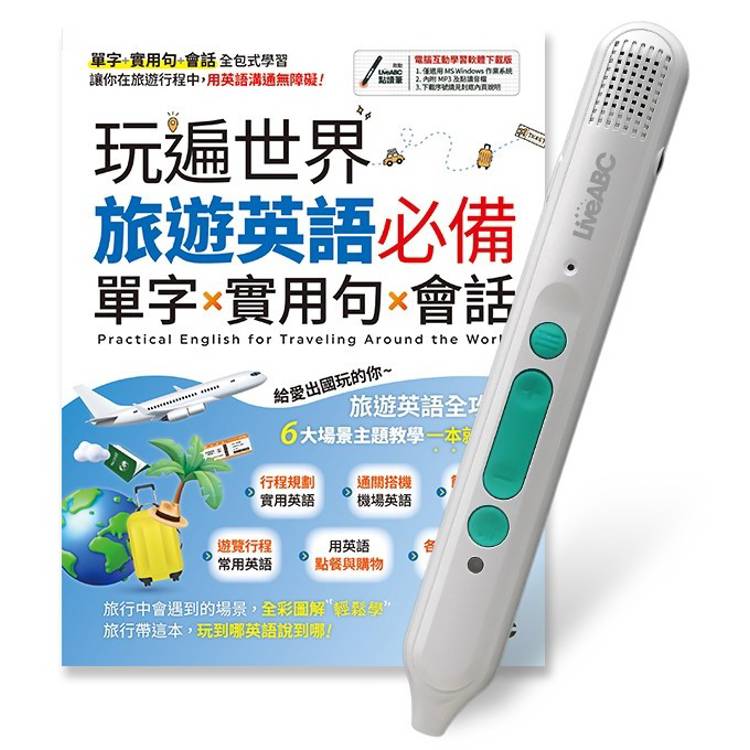 玩遍世界 旅遊英語必備單字x實用句x會話+LiveABC智慧藍牙點讀筆16G【金石堂、博客來熱銷】