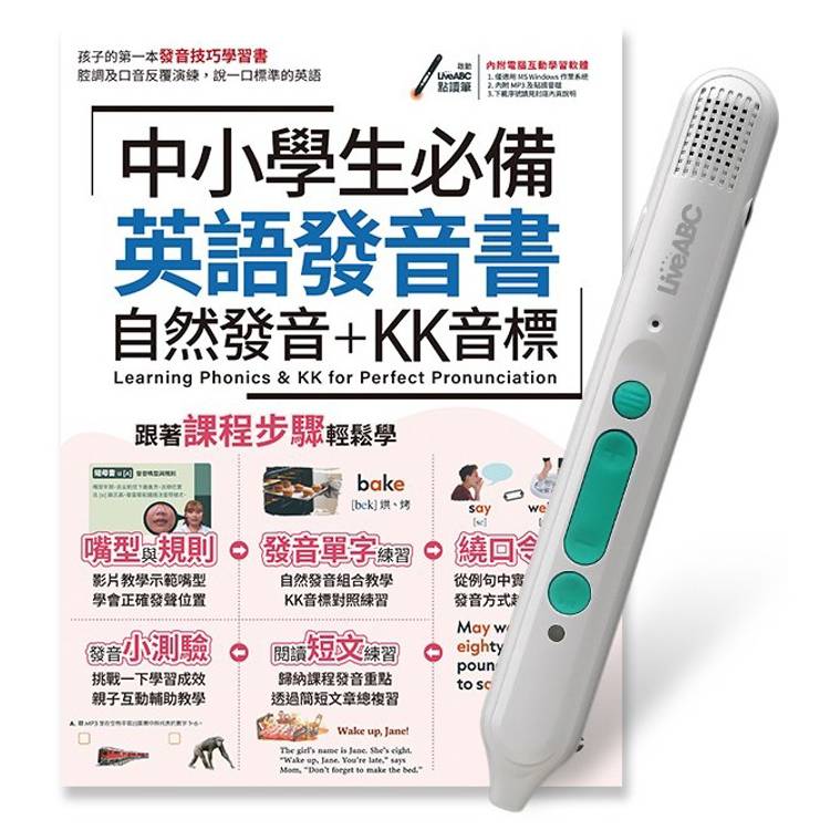 中小學生必備 英語發音書自然發音+KK音標+LiveABC智慧藍牙點讀筆16G【金石堂、博客來熱銷】