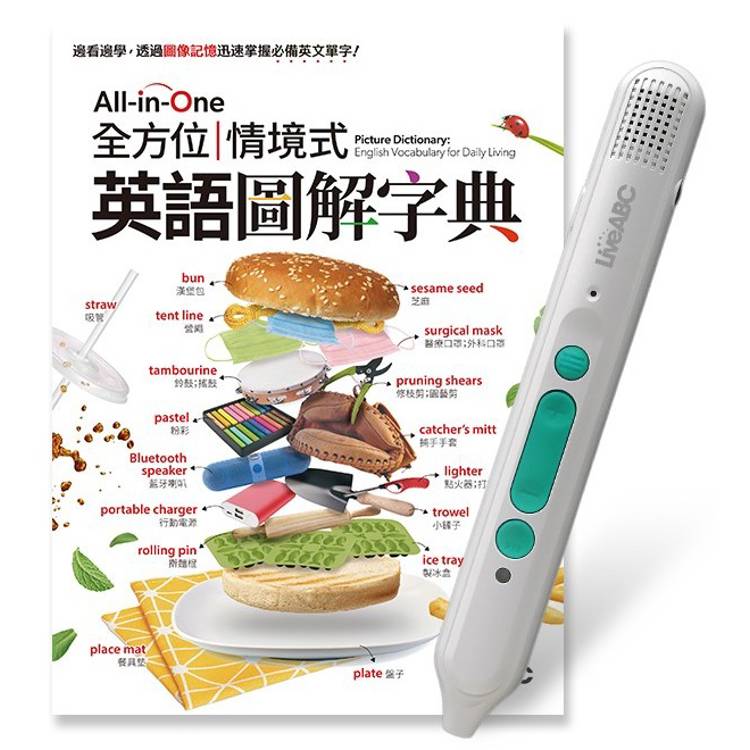 All－in－One 全方位情境式英語圖解字典＋LiveABC智慧藍牙點讀筆16G【金石堂、博客來熱銷】