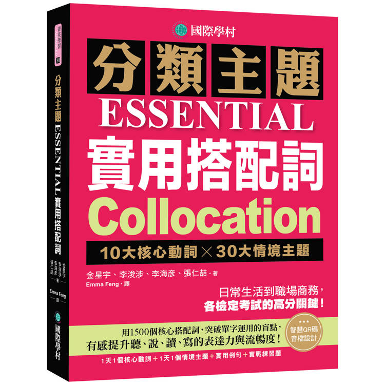 分類主題 實用搭配詞：10大核心動詞 ╳ 30大情境主題，日常生活到職場商務，各檢定考試的高分關鍵！（附QR碼線上音檔）【金石堂、博客來熱銷】