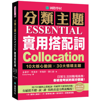 分類主題 實用搭配詞：10大核心動詞 ╳ 30大情境主題，日常生活到職場商務，各檢定考試的高分關鍵！（附QR碼線上音檔）