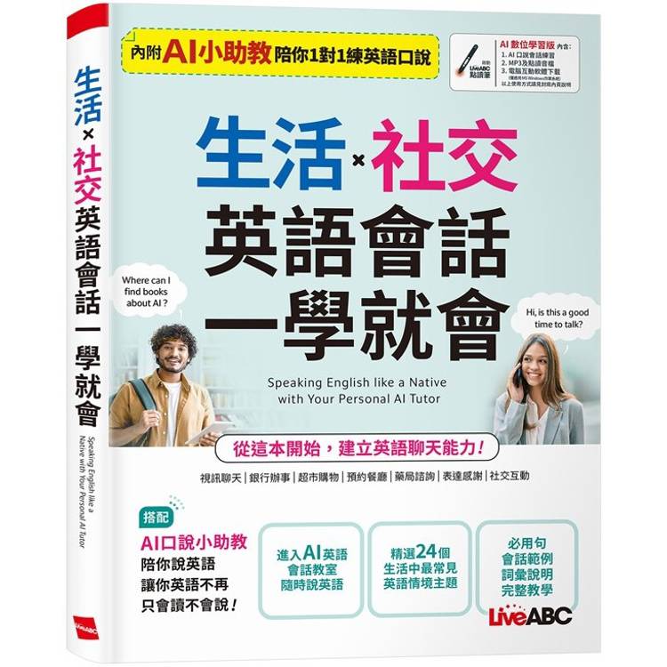 生活x社交 英語會話一學就會【金石堂、博客來熱銷】