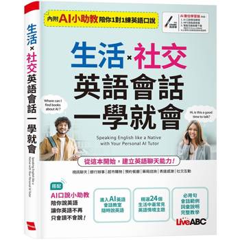 生活x社交 英語會話一學就會