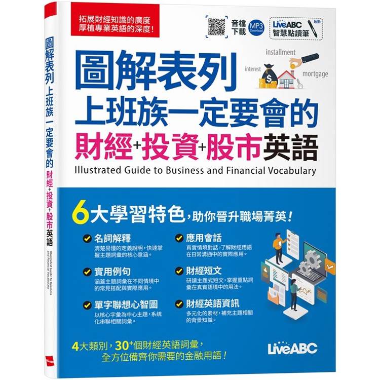 圖解表列上班族一定要會的財經+投資+股市英語【金石堂、博客來熱銷】