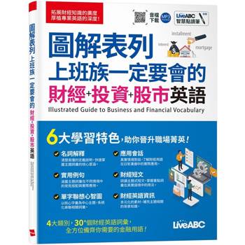 圖解表列上班族一定要會的財經+投資+股市英語