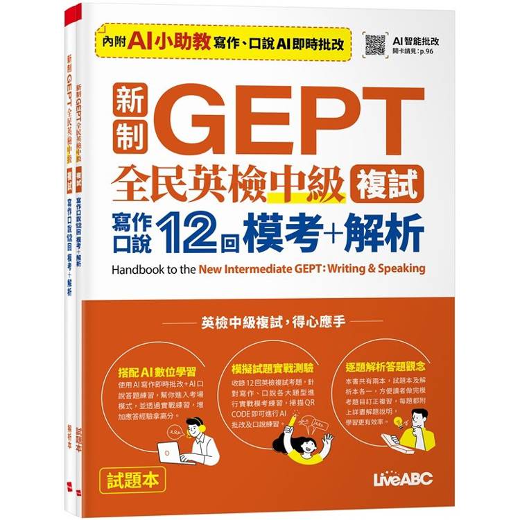 新制GEPT全民英檢中級複試寫作口說12回模考+解析【金石堂、博客來熱銷】