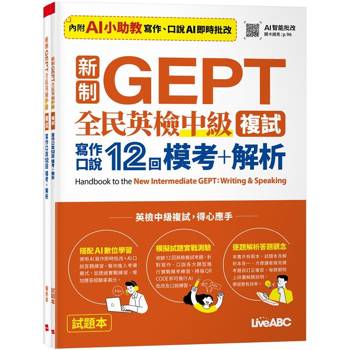 新制GEPT全民英檢中級複試寫作口說12回模考+解析