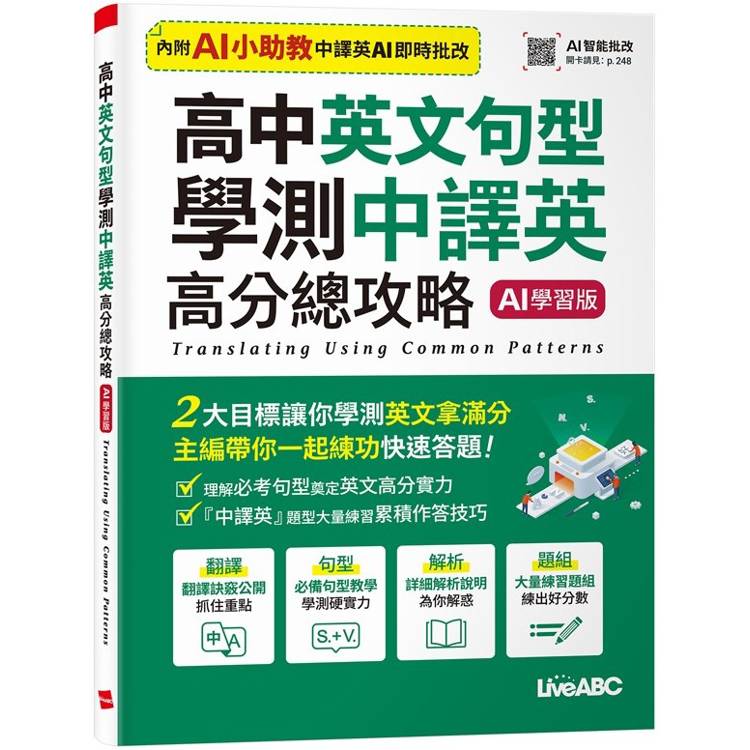 高中英文句型 學測中譯英高分總攻略（AI 學習版）【金石堂、博客來熱銷】