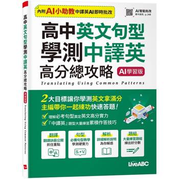 高中英文句型 學測中譯英高分總攻略（AI 學習版）