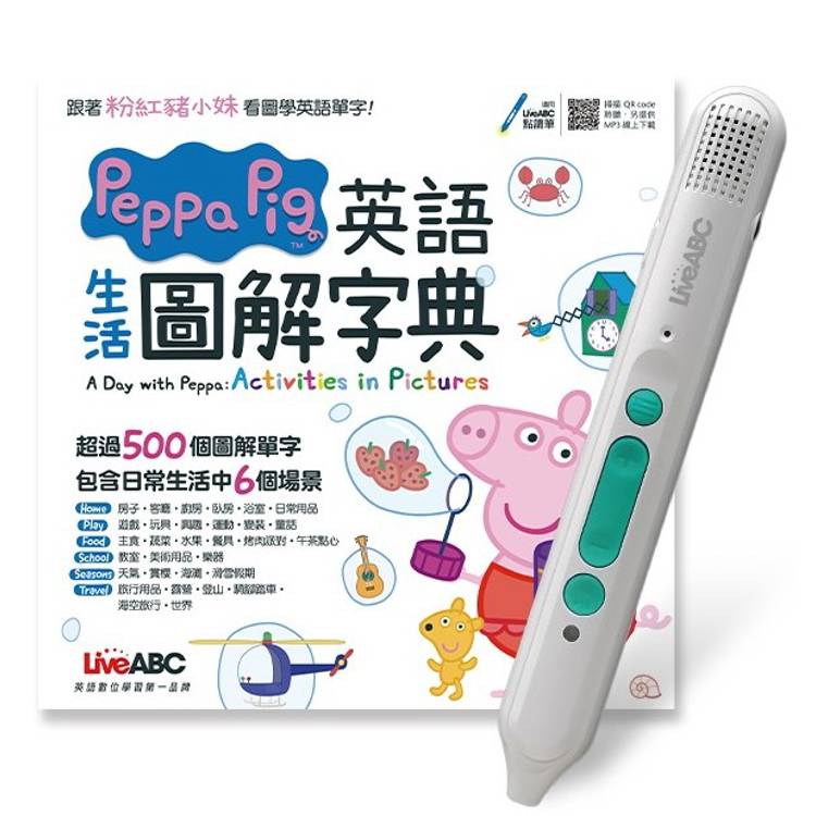 Peppa Pig英語生活圖解字典+LiveABC智慧藍牙點讀筆16G【金石堂、博客來熱銷】