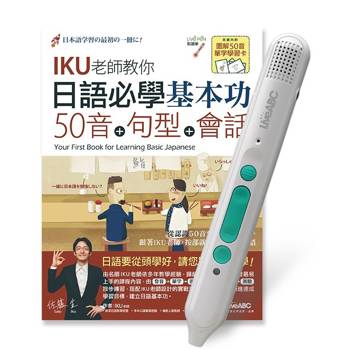 日語必學基本功 50音+句型+會話+LiveABC智慧藍牙點讀筆16G