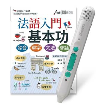 法語入門基本功 發音＋單字＋文法＋會話+LiveABC智慧藍牙點讀筆16G