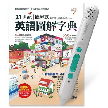21世紀情境式英語圖解字典（精裝擴編版）＋LiveABC智慧藍牙點讀筆16G