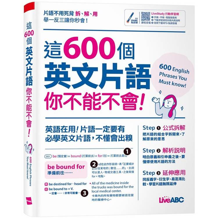 這600個英文片語你不能不會【金石堂、博客來熱銷】